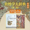 特装刷边本！！《敦煌学大辞典（第二版）16开，绒布面精装函套，作者:郝春文主编 ，上海辞书出版社，2024年12月一版一印，1951页，定价：1880，售价980元。 商品缩略图0