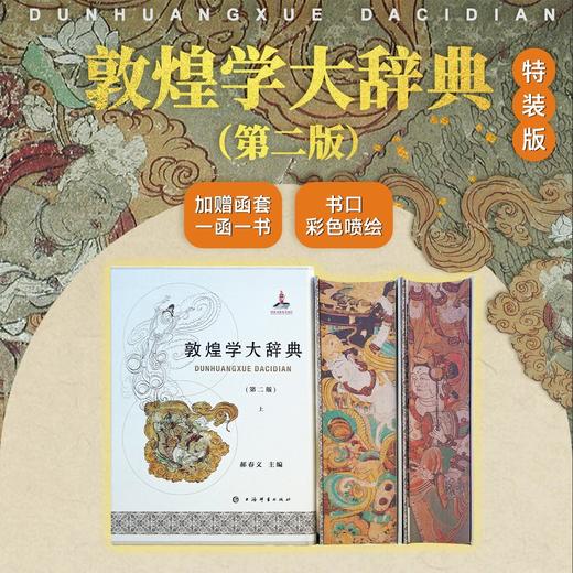 特装刷边本！！《敦煌学大辞典（第二版）16开，绒布面精装函套，作者:郝春文主编 ，上海辞书出版社，2024年12月一版一印，1951页，定价：1880，售价980元。 商品图0