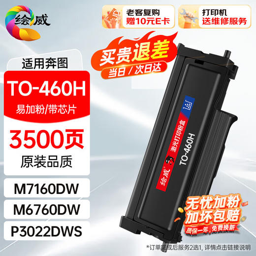 绘威奔图TO-460H DL461鼓架 m7160dw粉盒适用m6760dw硒鼓P3060DW墨盒M3022 P3022DWS墨粉盒 碳粉 TO-460H(PANTUM)奔腾打印机 商品图0
