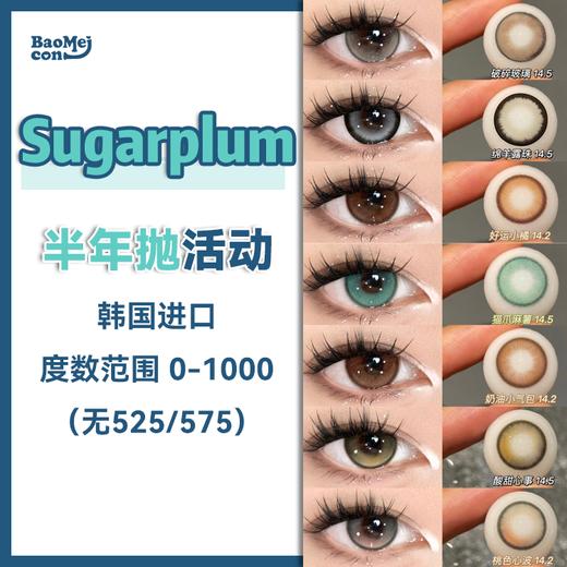 Sugarplum糖豆·半年抛合集  78一副 98两副 138三副  又甜又御的新赛季纯欲战神单品！爆品齐聚速速𝗮𝗹𝗹 𝗶𝗻！韩产0-1000度<一副两片> 商品图0