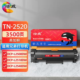 绘威适用兄弟L2508DW硒鼓Brother DCP-L2548DW L2518DW L2628dw L2648DW粉盒TN2520墨粉盒DR2520硒鼓