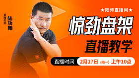 【2月17日 】“惊劲盘架”直播教学