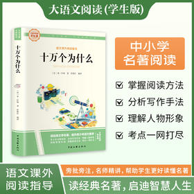 十万个为什么-大语文系列