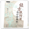 经方扶阳法:治疗抑郁症 赵杰 著 中国中医药出版社 中医师承学堂 伤寒杂病论六经辨证 临床 医案书籍 商品缩略图3