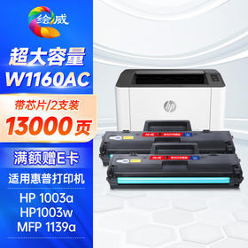 绘威 W1160AC硒鼓 适用惠普1003a硒鼓 MFP 1139a 1003w粉盒 w1160a硒鼓碳粉hp W1160XL打印机硒鼓 带芯片