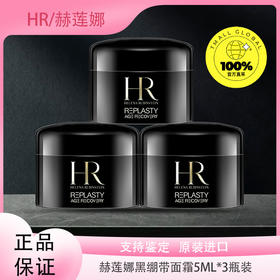 【全球购*3.8女神节礼物💘·买二送一】HR赫莲娜黑绷带面霜5ml*3瓶 ·现货速达
