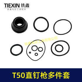 【货号00369】配件 配中杰T50直钉枪多件套中杰 50钉枪密封圈直钉枪修理包