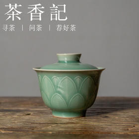 茶香记 龙泉王斌心似莲开小盖碗100ml中式美学茶具龙泉青瓷泡茶碗