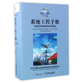 系统生命周期流程和活动指南(原书第4版)中英对照系统工程的国际权威之作/系统工程手册