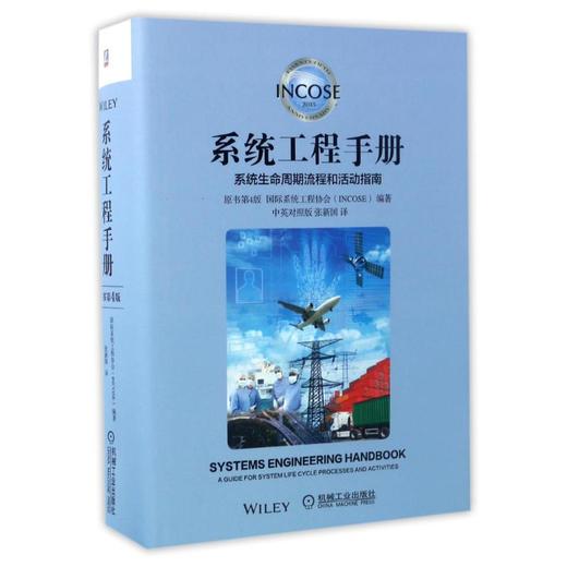 系统生命周期流程和活动指南(原书第4版)中英对照系统工程的国际权威之作/系统工程手册 商品图0