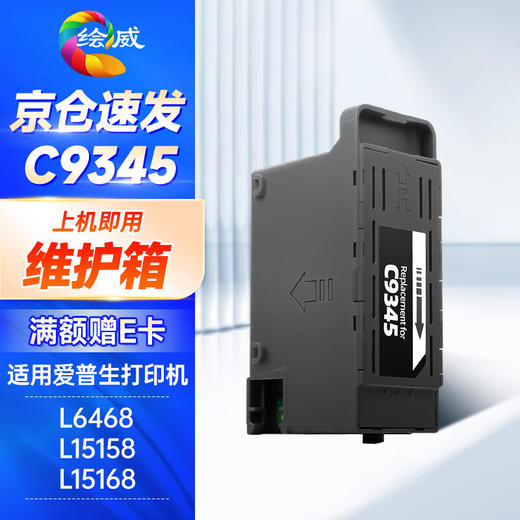 绘威C9345维护箱 适用爱普生L15158 L15168维护箱 L8058 L8188 L8168废墨垫 L18058废墨仓 epson打印机废墨盒 商品图0