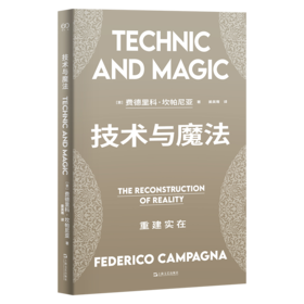 技术与魔法 重建实在
