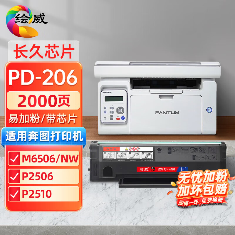 绘威PD-206易加粉硒鼓 适用奔图PANTUM P2506/W M6506N/NW 粉盒M6556 M6556N/NW M6606N P2510墨盒奔腾打印机