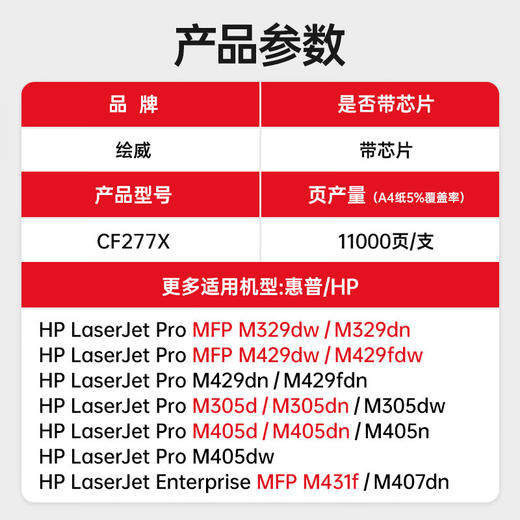 绘威cf277a带芯片/无芯片硒鼓 11000页/1支 适用惠普m329dwm405d m429dw 碳粉305dn 329dn 429dn 405dw m429fdw 77a墨盒CF277X 商品图2