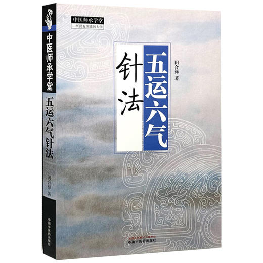 五运六气针法 田合禄 著 中医师承学堂 黄帝内经 临床医案 书籍 太极针灸法 五运六气针灸法 9787513289771中国中医药出版社  商品图1