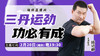 【2月20日】三丹运劲 功必有成 商品缩略图0