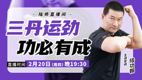 【2月20日】三丹运劲 功必有成