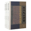 王文成公全书(全三册) 商品缩略图0