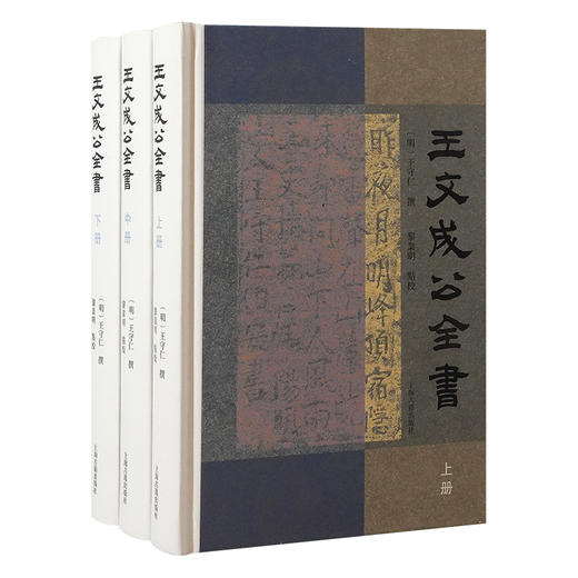 王文成公全书(全三册) 商品图0