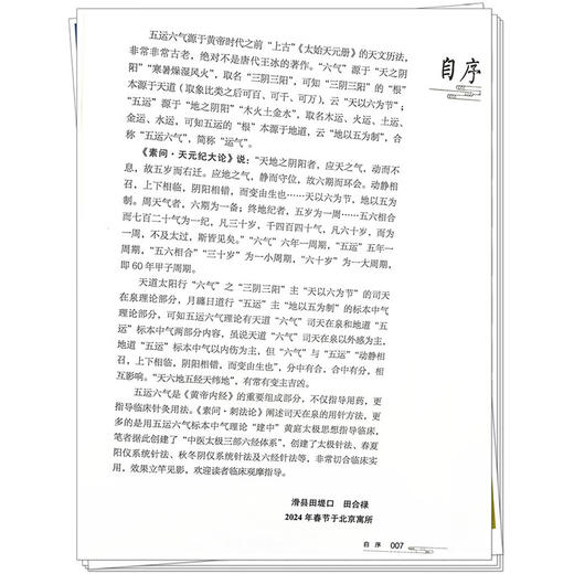 五运六气针法 田合禄 著 中医师承学堂 黄帝内经 临床医案 书籍 太极针灸法 五运六气针灸法 9787513289771中国中医药出版社  商品图4