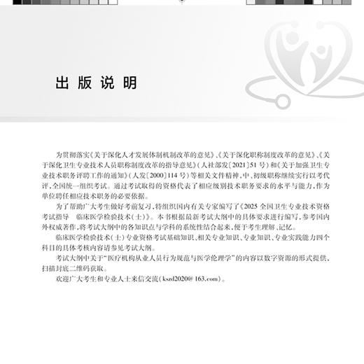 2025临床医学检验技术（士）全国卫生专业技术资格考试指导 全国卫生专业技术资格考试用书编写专家委员会9787117370257人民卫生出版社 商品图2