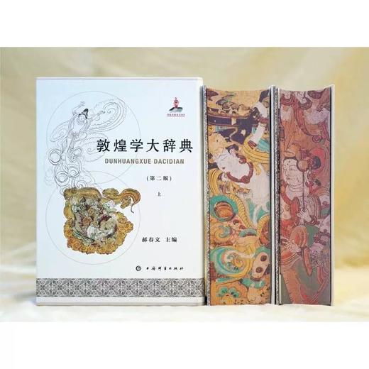 特装刷边本！！《敦煌学大辞典（第二版）16开，绒布面精装函套，作者:郝春文主编 ，上海辞书出版社，2024年12月一版一印，1951页，定价：1880，售价980元。 商品图4