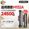 绘威M132a硒鼓适用惠普M132a硒鼓HP LaserJet MFP M132a硒鼓打印机专用硒鼓 碳粉墨粉盒 墨盒超大容量 商品缩略图0