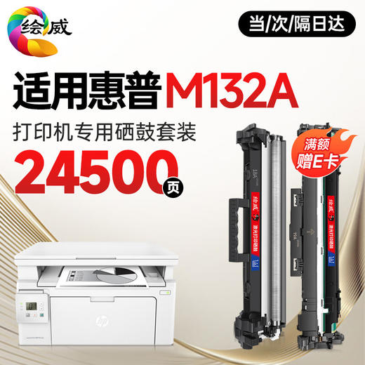绘威M132a硒鼓适用惠普M132a硒鼓HP LaserJet MFP M132a硒鼓打印机专用硒鼓 碳粉墨粉盒 墨盒超大容量 商品图0