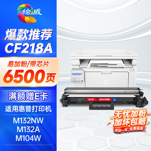 绘威CF218A粉盒 适用惠普HP m132nw m132a m132snw打印机硒鼓M104a M104w 132nw 132fn/fp/fw 18a碳粉盒墨盒mfp 商品图7