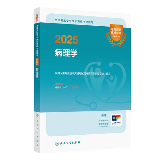 2025病理学 全国卫生专业技术资格考试指导 全国卫生专业技术资格考试用书编写专家委员会 适用专业病理学(中级)9787117369282 商品图1