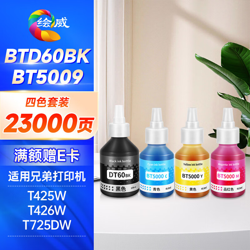 绘威BTD60BK/5009墨水 适用兄弟DCP-T425W T725DW T426W 420W T310 720DW 710W T220 brother打印机墨水 四色