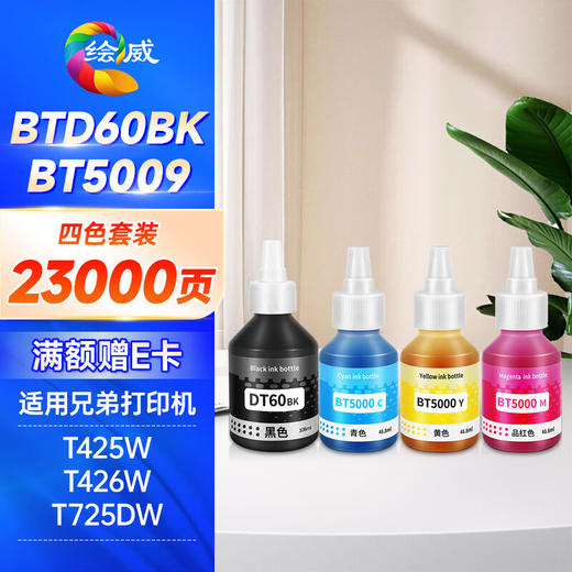 绘威BTD60BK/5009墨水 适用兄弟DCP-T425W T725DW T426W 420W T310 720DW 710W T220 brother打印机墨水 四色 商品图0