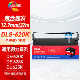 绘威DLS-620K色带架 适用得力Deli DE-620K DE-628K DL-625K DL-930K 针式打印机色带架