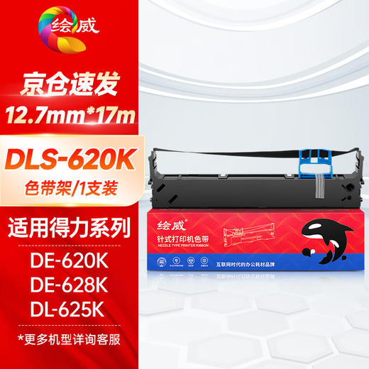 绘威DLS-620K色带架 适用得力Deli DE-620K DE-628K DL-625K DL-930K 针式打印机色带架 商品图0