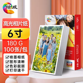 绘威 6寸相纸180g高光面照片纸 相片打印纸彩色喷墨照片打印纸 高光相纸6寸/4R 100张/包（纸盒装）