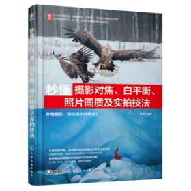 秒懂摄影对焦、白平衡、照片画质及实拍技法
