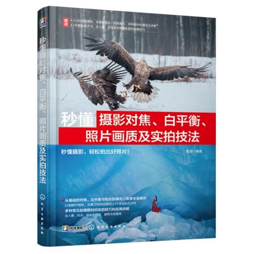 秒懂摄影对焦、白平衡、照片画质及实拍技法 商品图0