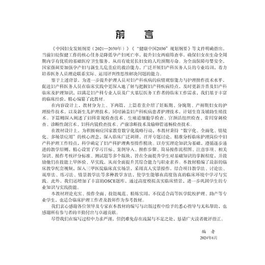 妇产科护理基本技术 廖红伍 李忠玉 尹心红编 适合高等医学院校护理 助产等专业学生及临床护理工作者使用9787030809520科学出版社 商品图2