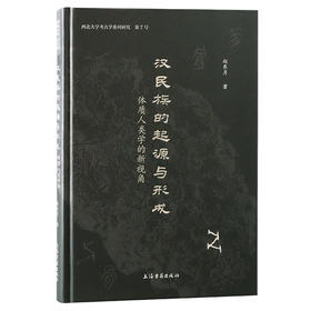 汉民族的起源与形成 体质人类学的新视角