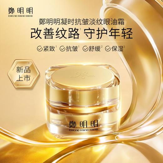 鄭明明凝时抗皱淡纹眼油霜50g*1瓶 商品图3