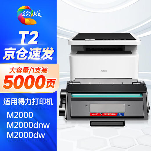 绘威适用得力M2000dw硒鼓 得力T2硒鼓 m2000w硒鼓 m2000dnw打印机硒鼓 P2000N W NW D DN DW DNW粉盒墨盒墨粉 商品图0