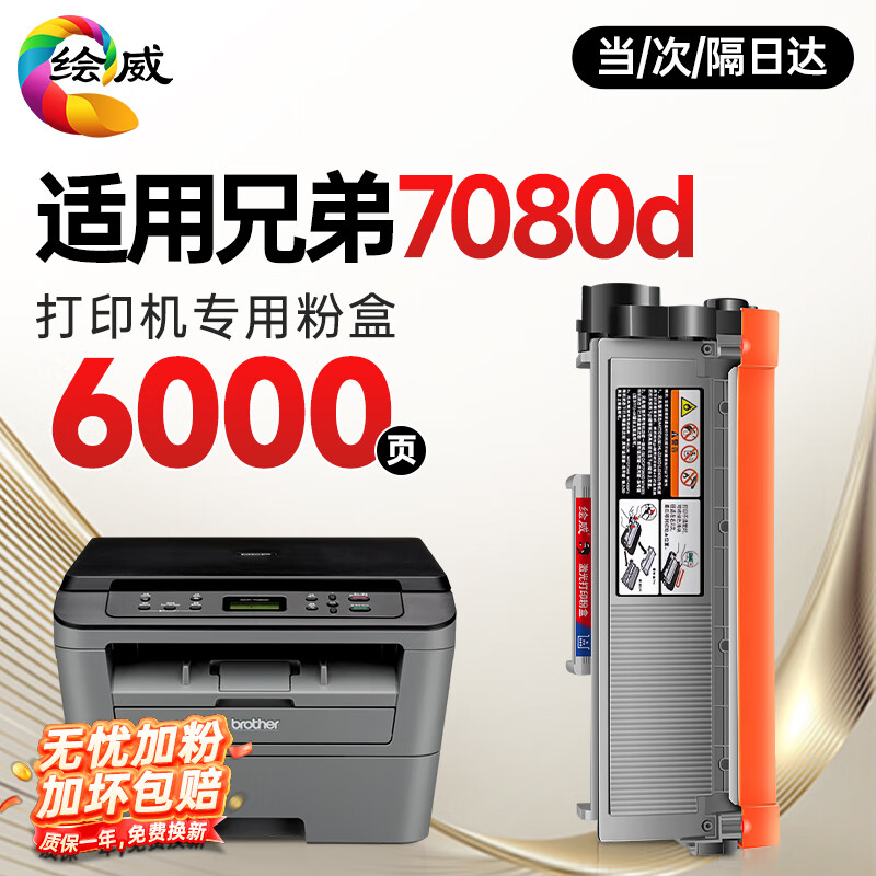绘威DCP-7080D粉盒适用兄弟7080D打印机硒鼓 dcp7080d专用粉盒硒鼓brother墨盒7080D墨粉7080硒鼓 墨粉盒