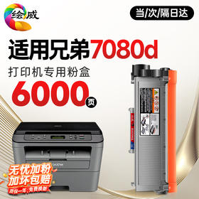 绘威DCP-7080D粉盒适用兄弟7080D打印机硒鼓 dcp7080d专用粉盒硒鼓brother墨盒7080D墨粉7080硒鼓 墨粉盒