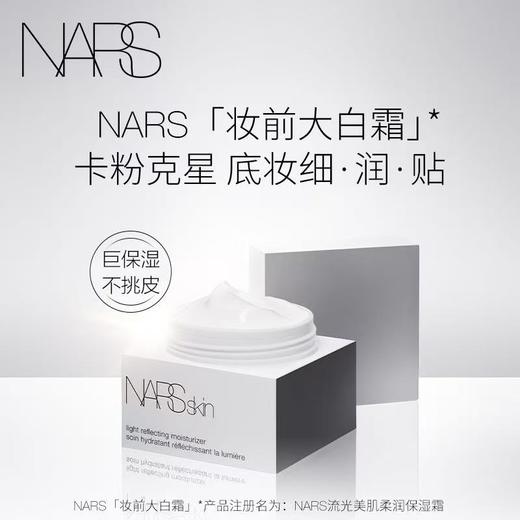 【NARS】B1F NARS流光美肌柔润保湿霜50ml 商品图0