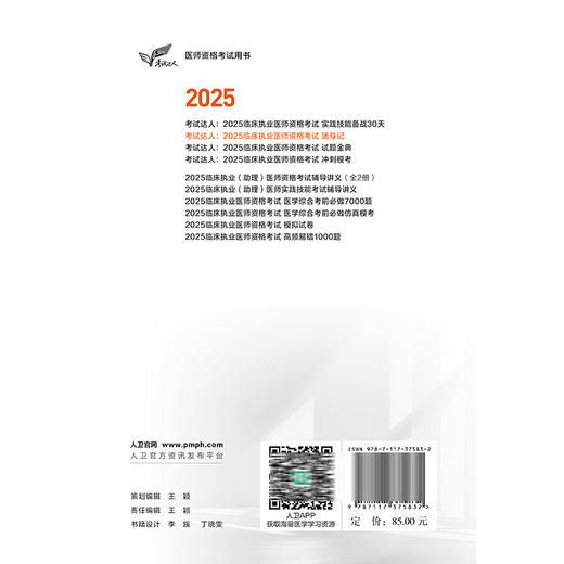 考试达人 2025临床执业医师资格考试随身记 医师资格考试用书 吴春虎主编 2025执业医师 考试用书 9787117375832 人民卫生出版社 商品图2