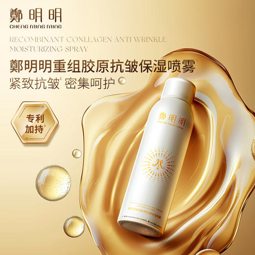 鄭明明重组胶原抗皱保湿喷雾150ml 商品图1