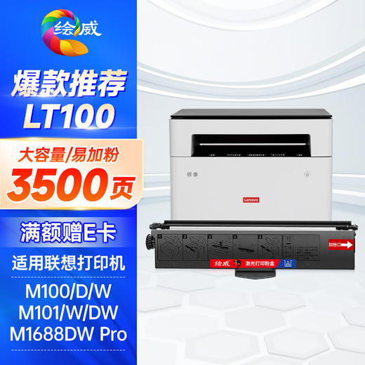 绘威 适用联想m100硒鼓m100w m101dw/w墨盒m100d  m102w领像M1688DW Pro M1520DPro打印机LT100粉盒l100dw l100w 商品图0