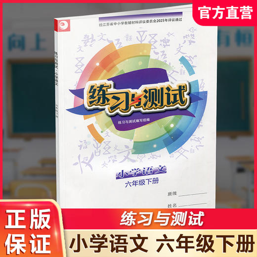 2025年春 练习与测试 不含试卷 小学语文六年级下册6下 人教部编全国版 含电子答案 小学同步教辅教材配套 江苏凤凰教育出版社 商品图0