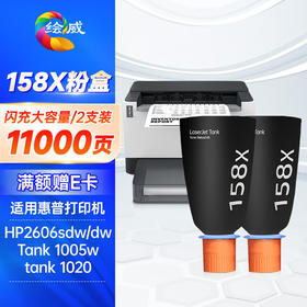 绘威158x闪充粉盒 适用惠普2606sdw粉盒碳粉 HP Tank 1020/w 1005w 2506dw 2606dw w1580A 打印机硒鼓墨粉盒