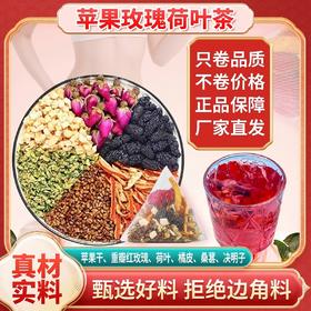【宜昌助农馆】旭旦苹果玫瑰荷叶茶 重瓣玫瑰桑葚决明子袋泡茶女生夏日冲泡养生茶75g